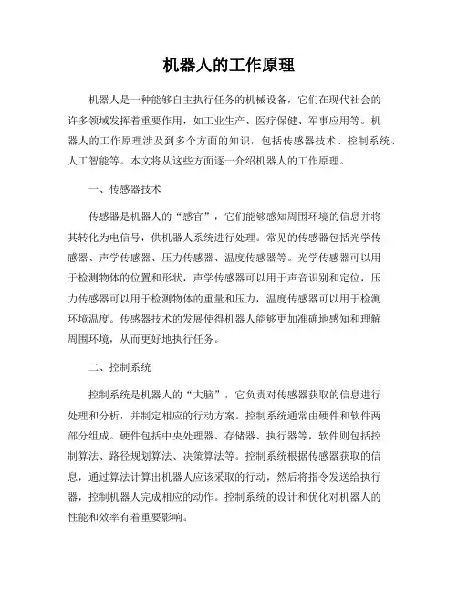 机器人的工作原理