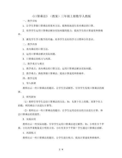 《口算乘法》(教案)三年级上册数学人教版