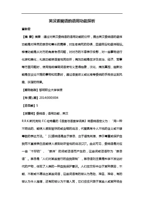 英汉委婉语的语用功能探析