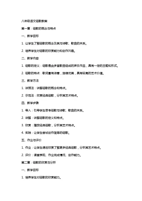 八年级语文组歌教案