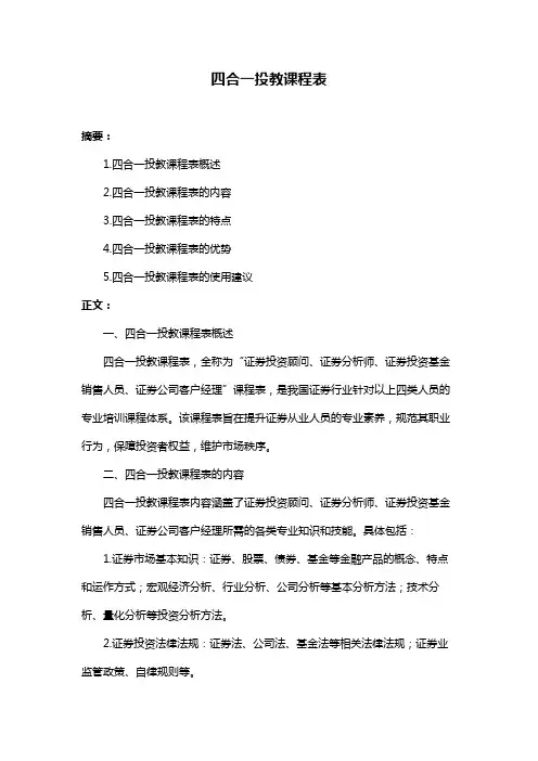 四合一投教课程表