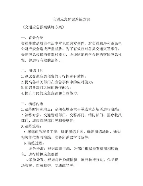 交通应急预案演练方案