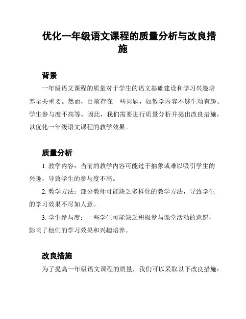 优化一年级语文课程的质量分析与改良措施