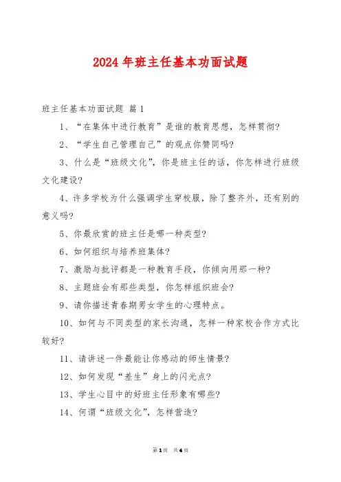2024年班主任基本功面试题