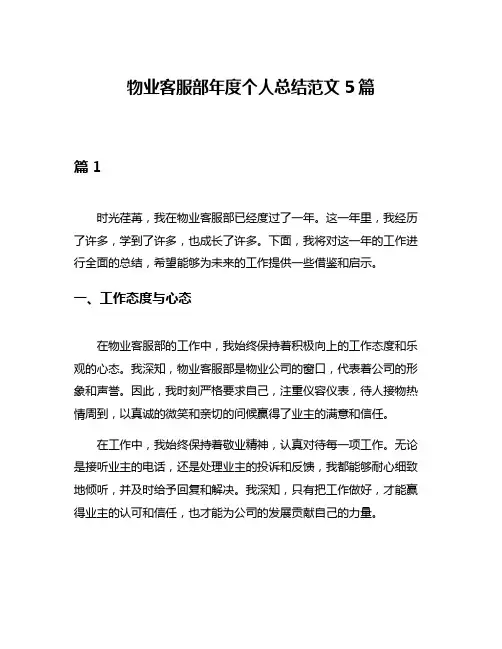 物业客服部年度个人总结范文5篇