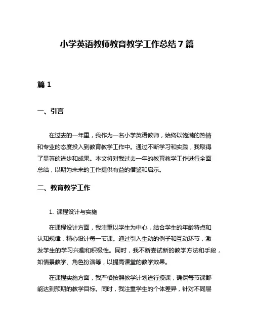 小学英语教师教育教学工作总结7篇