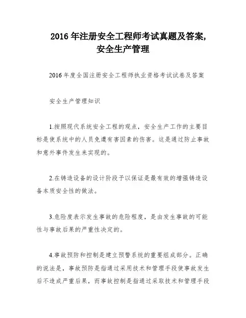 2016年注册安全工程师考试真题及答案,安全生产管理
