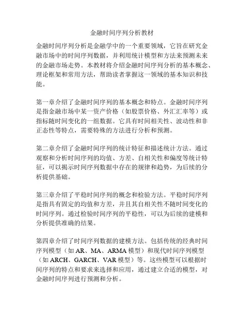 金融时间序列分析教材