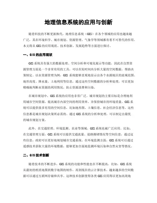 地理信息系统的应用与创新