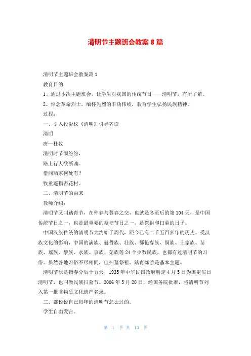 清明节主题班会教案8篇
