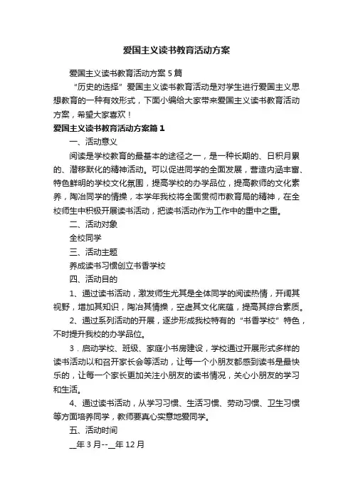 爱国主义读书教育活动方案