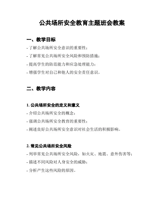公共场所安全教育主题班会教案