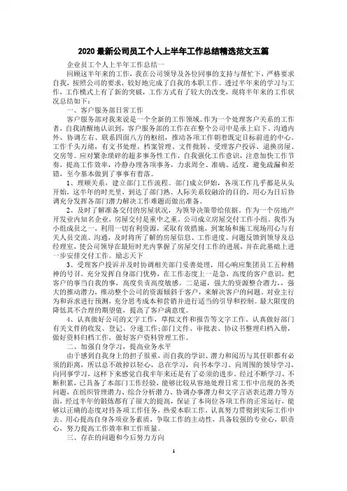 2020公司员工个人上半年工作总结精选范文五篇