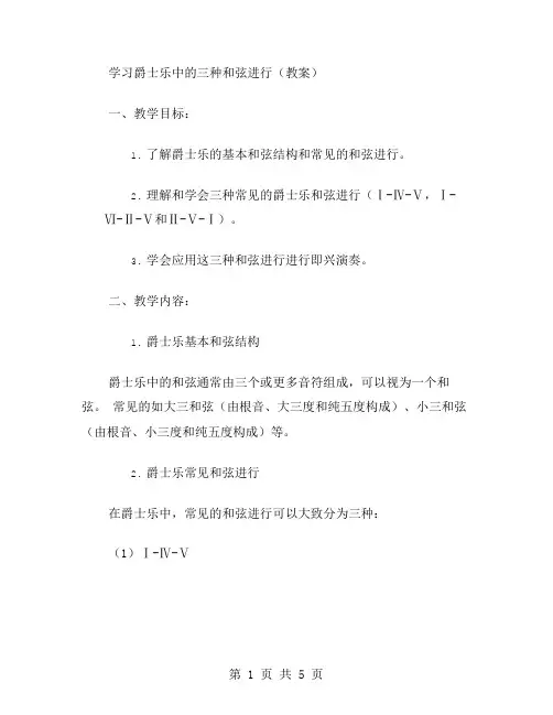 学习爵士乐中的三种和弦进行