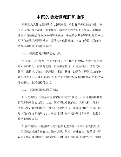 中医的功效调理肝胆功能