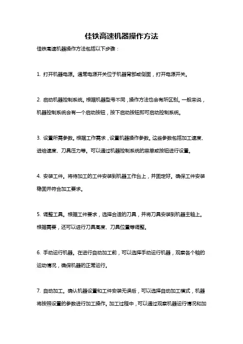 佳铁高速机器操作方法