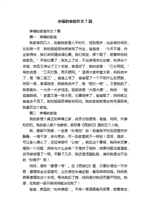幸福的家庭作文7篇