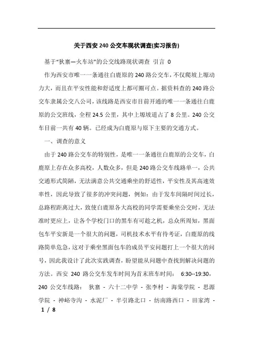 关于西安240公交车现状调查(实习报告)