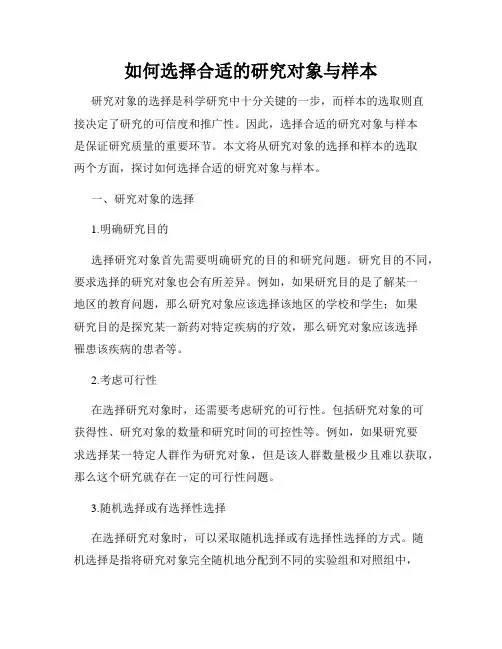 如何选择合适的研究对象与样本