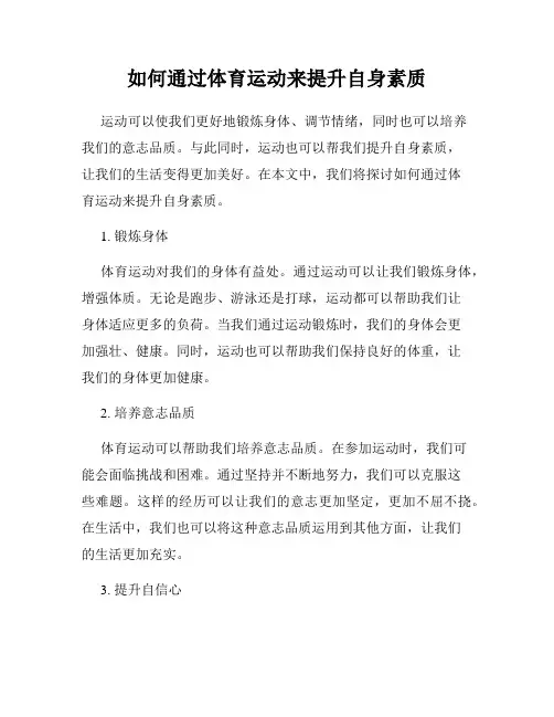 如何通过体育运动来提升自身素质