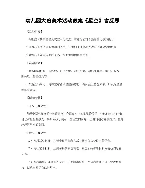 幼儿园大班美术活动教案《星空》含反思