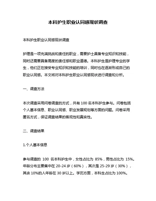 本科护生职业认同感现状调查