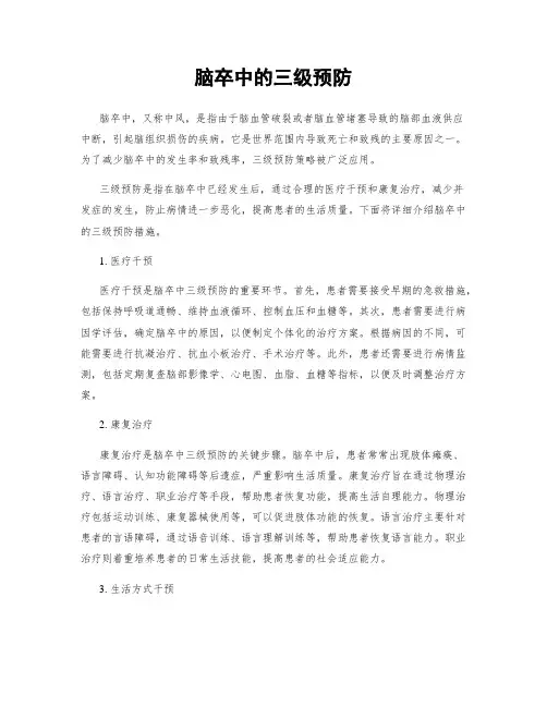 脑卒中的三级预防