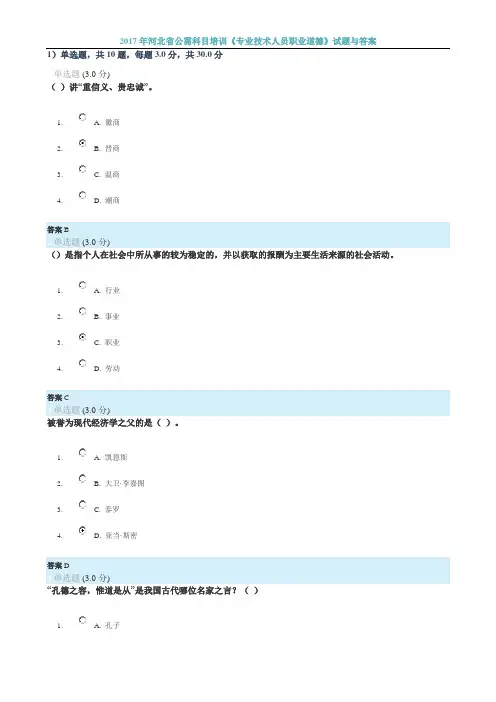 (100分)2017年河北省公需科目《专业技术人员职业道德》试题与答案1