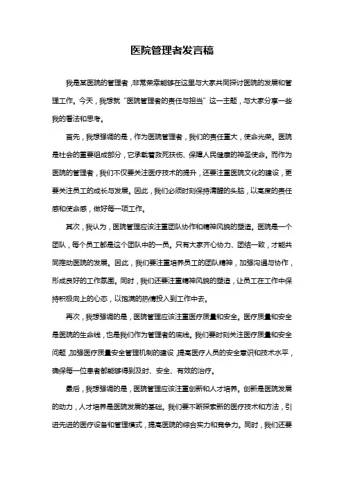 医院管理者发言稿