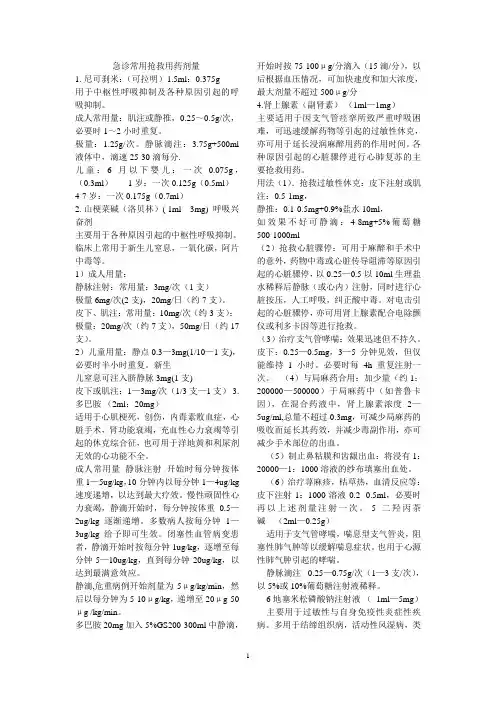 急诊常用抢救用药剂量