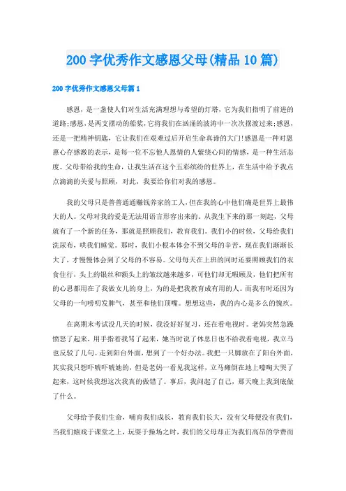 200字优秀作文感恩父母(精品10篇)