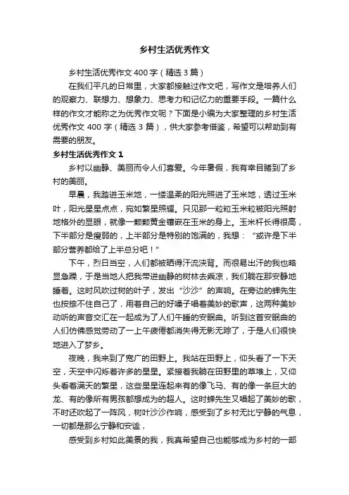 乡村生活优秀作文