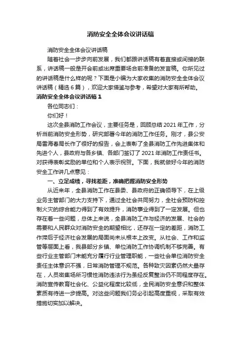消防安全全体会议讲话稿（精选6篇）