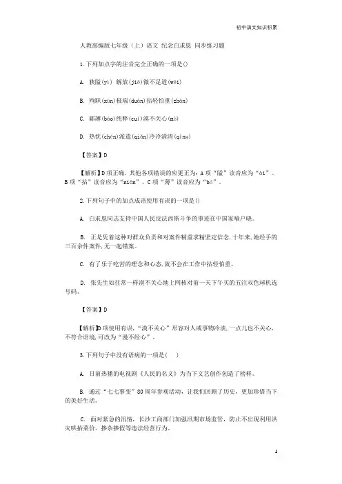 人教部编版七年级(上)语文 纪念白求恩 同步练习题(含解析)