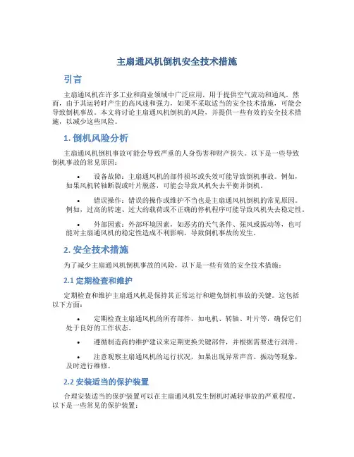 主扇通风机倒机安全技术措施