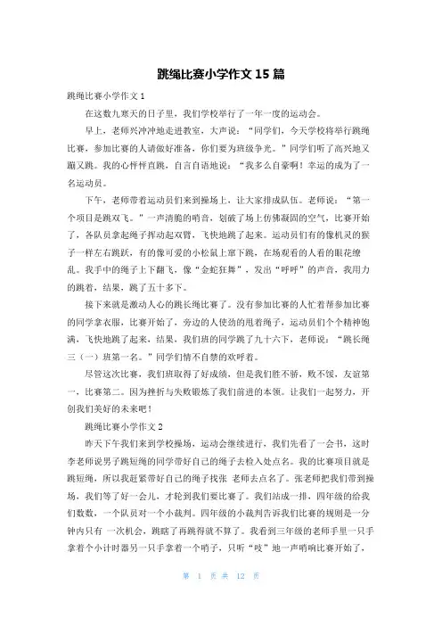 跳绳比赛小学作文15篇