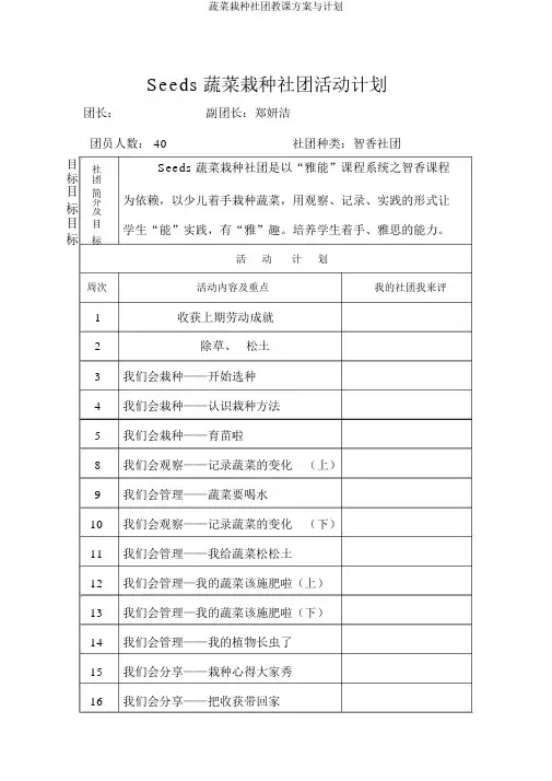 蔬菜种植社团教案与计划