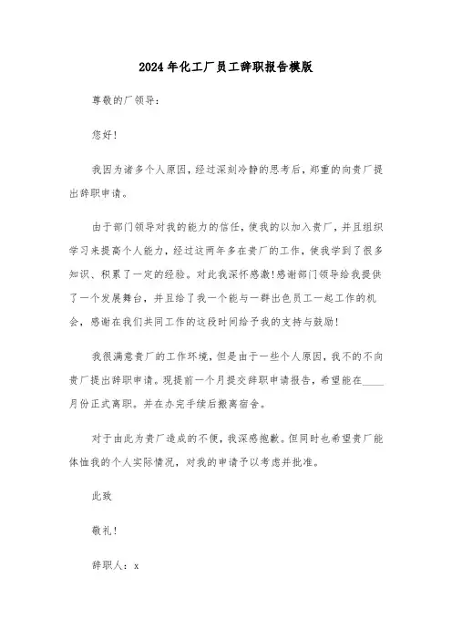 2024年化工厂员工辞职报告模版(三篇)
