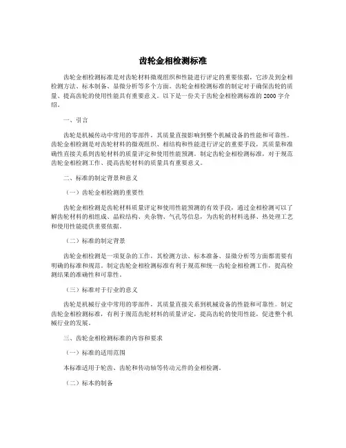 齿轮金相检测标准