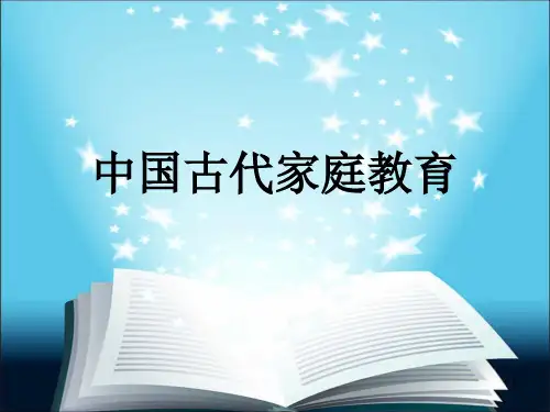 4中国古代家庭教育