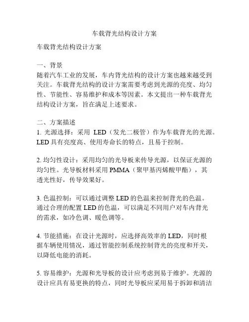 车载背光结构设计方案