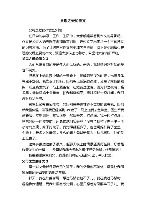 父母之爱的作文（15篇）