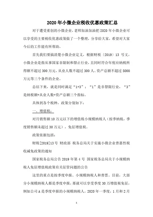 2020年小微企业税收优惠政策汇总