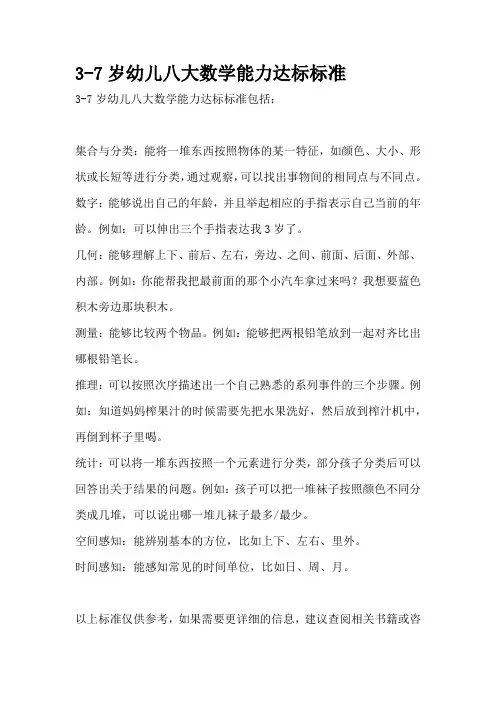 3-7岁幼儿八大数学能力达标标准