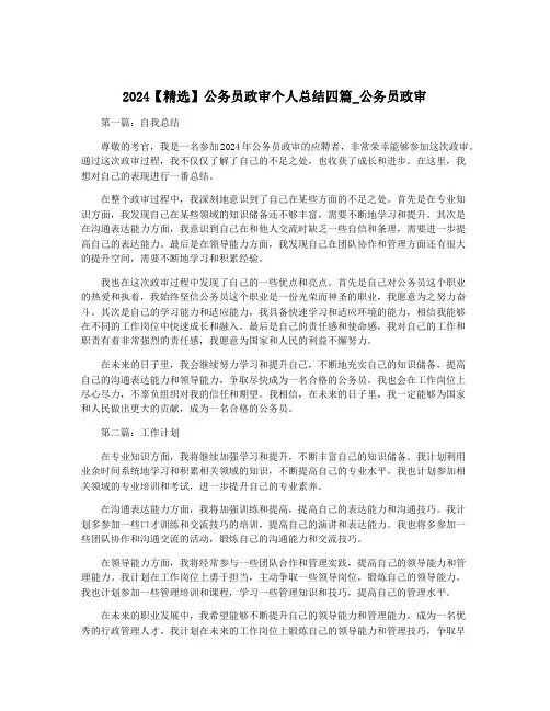 2024【精选】公务员政审个人总结四篇_公务员政审