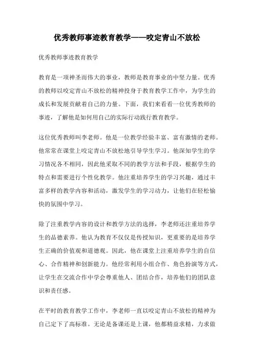 优秀教师事迹教育教学——咬定青山不放松