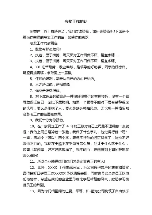 夸奖工作的话