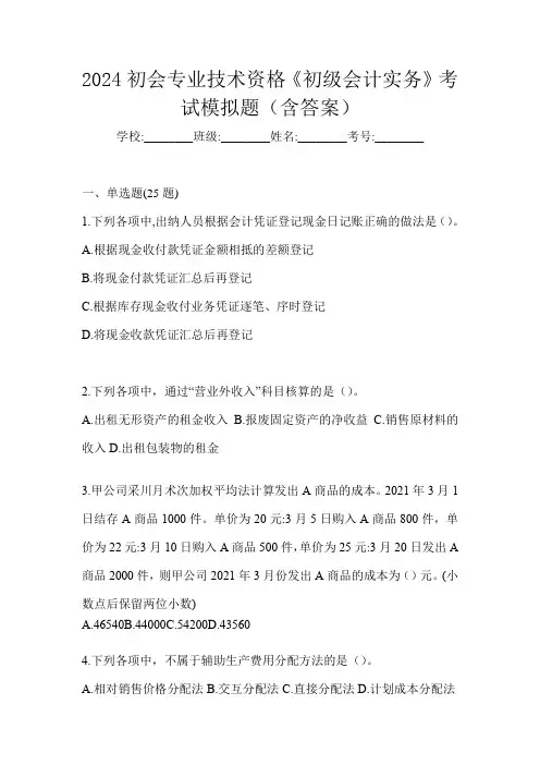 2024初会专业技术资格《初级会计实务》考试模拟题(含答案)