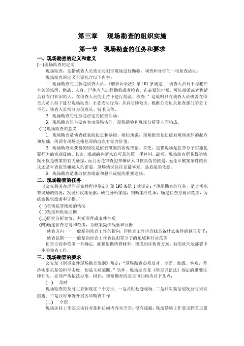 现场勘查的组织实施.
