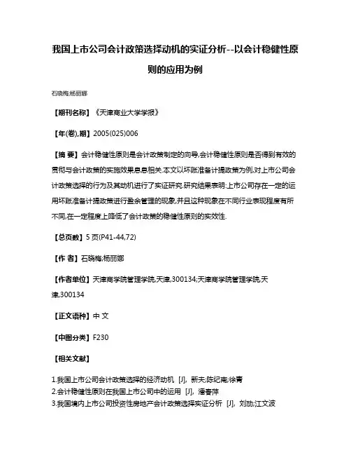 我国上市公司会计政策选择动机的实证分析--以会计稳健性原则的应用为例